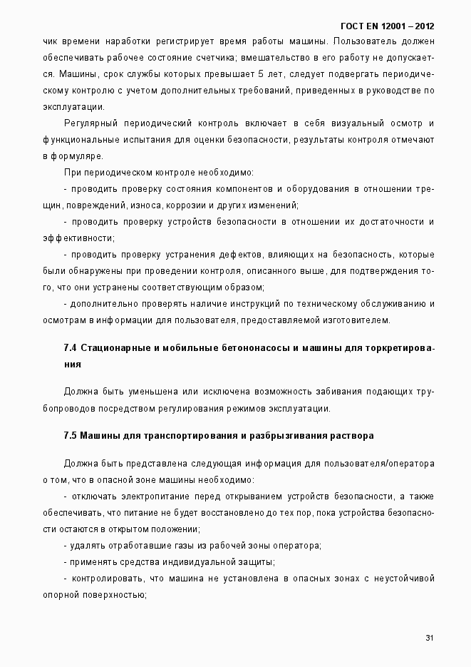 Страница 36 ГОСТ EN 12001-2012