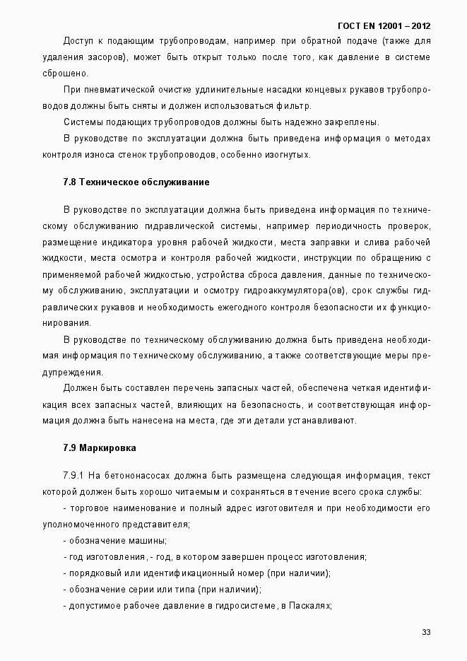 Страница 38 ГОСТ EN 12001-2012