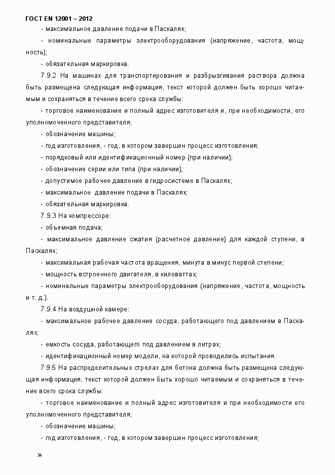 Страница 39 ГОСТ EN 12001-2012