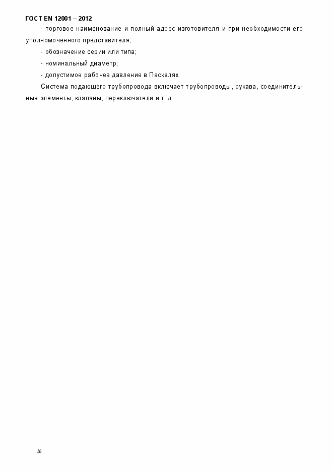 Страница 41 ГОСТ EN 12001-2012