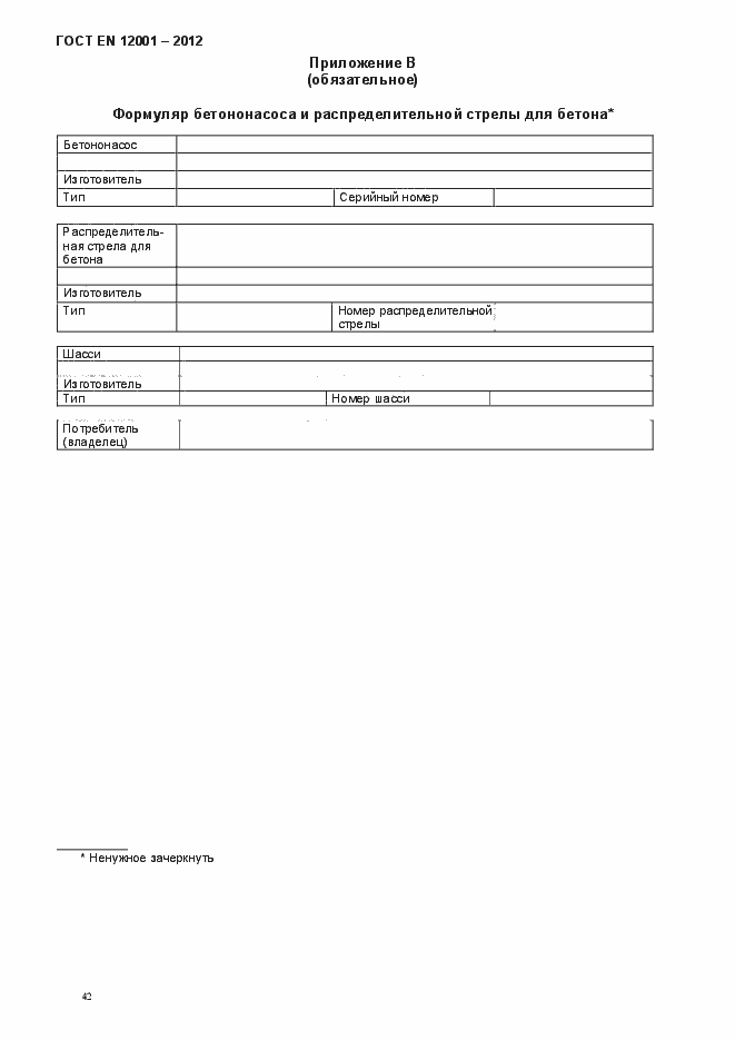 Страница 47 ГОСТ EN 12001-2012