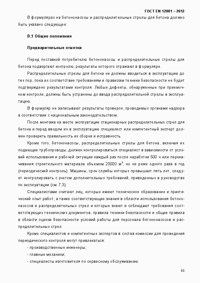 Страница 48 ГОСТ EN 12001-2012