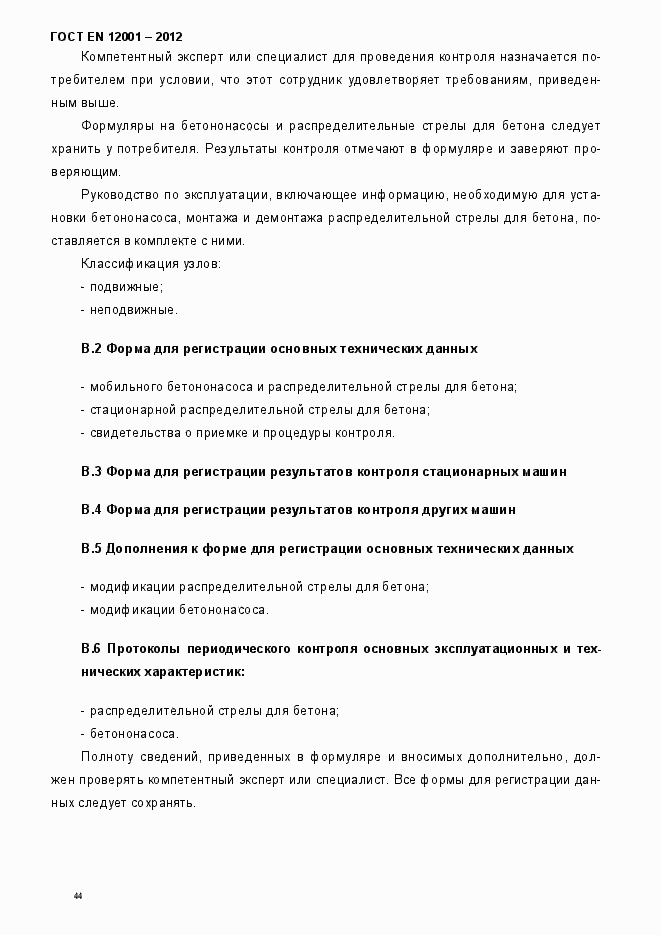 Страница 49 ГОСТ EN 12001-2012