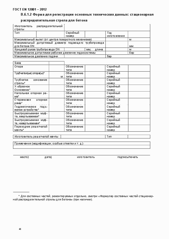 Страница 51 ГОСТ EN 12001-2012