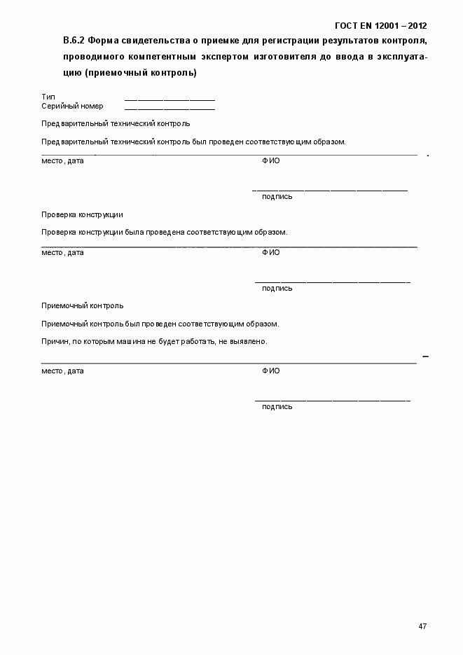 Страница 52 ГОСТ EN 12001-2012