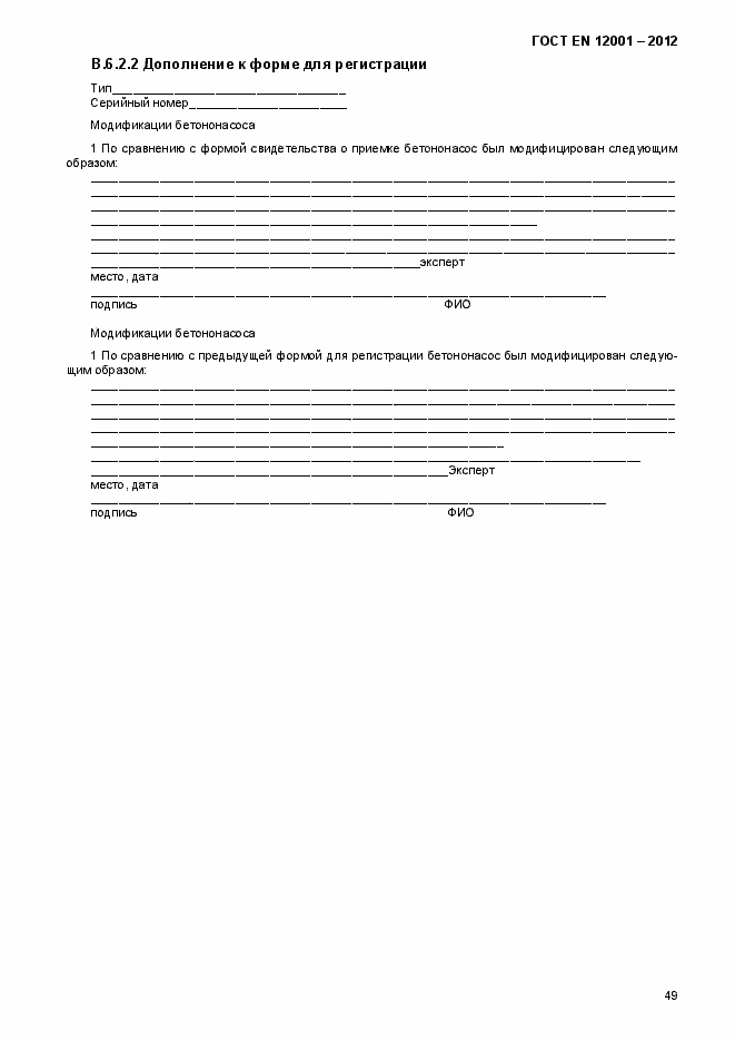Страница 54 ГОСТ EN 12001-2012