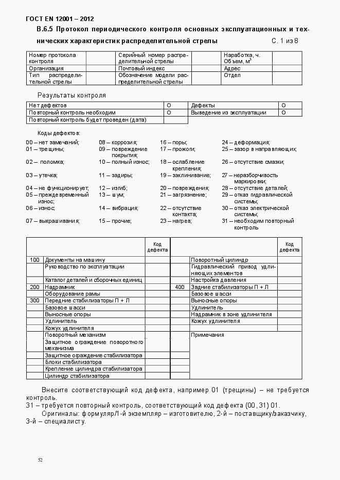 Страница 57 ГОСТ EN 12001-2012