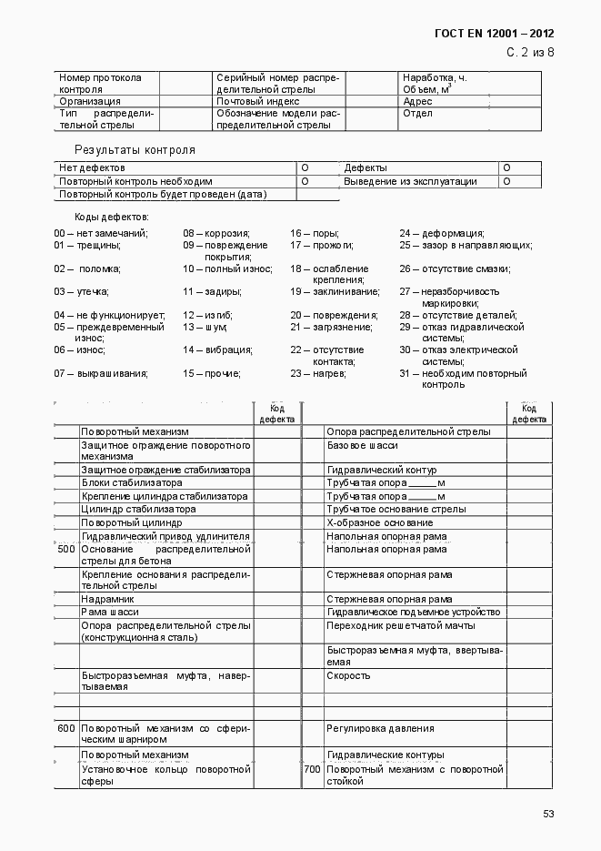 Страница 58 ГОСТ EN 12001-2012