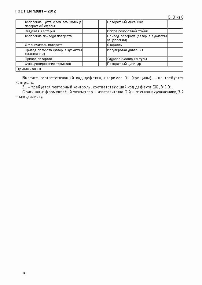 Страница 59 ГОСТ EN 12001-2012