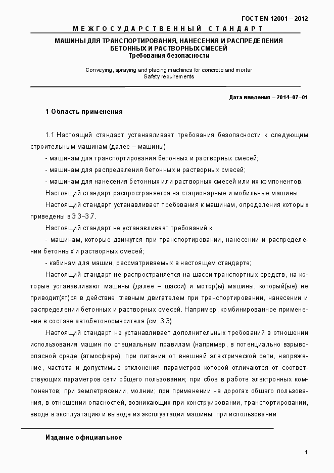 Страница 6 ГОСТ EN 12001-2012