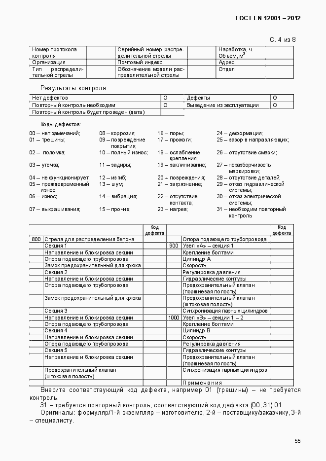 Страница 60 ГОСТ EN 12001-2012