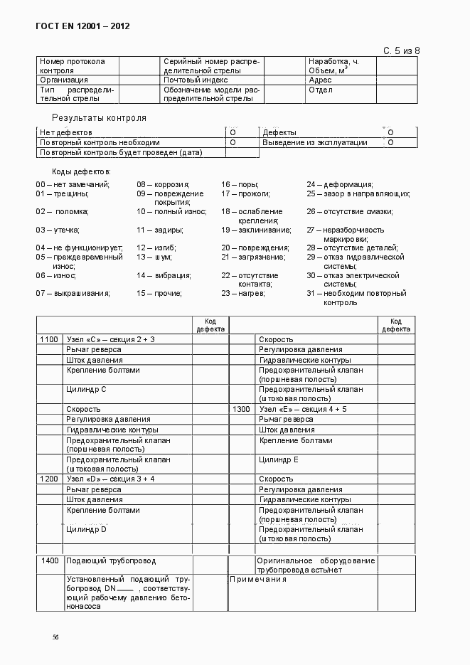 Страница 61 ГОСТ EN 12001-2012