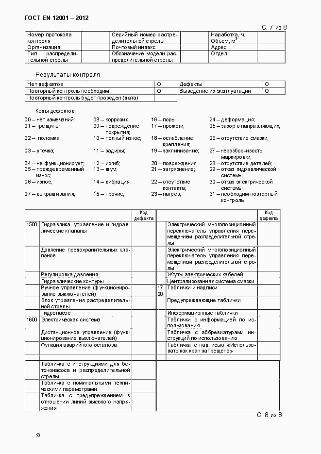 Страница 63 ГОСТ EN 12001-2012