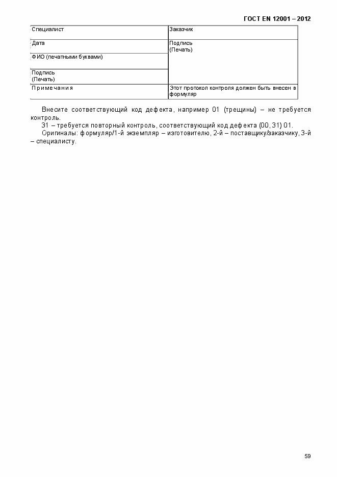 Страница 64 ГОСТ EN 12001-2012