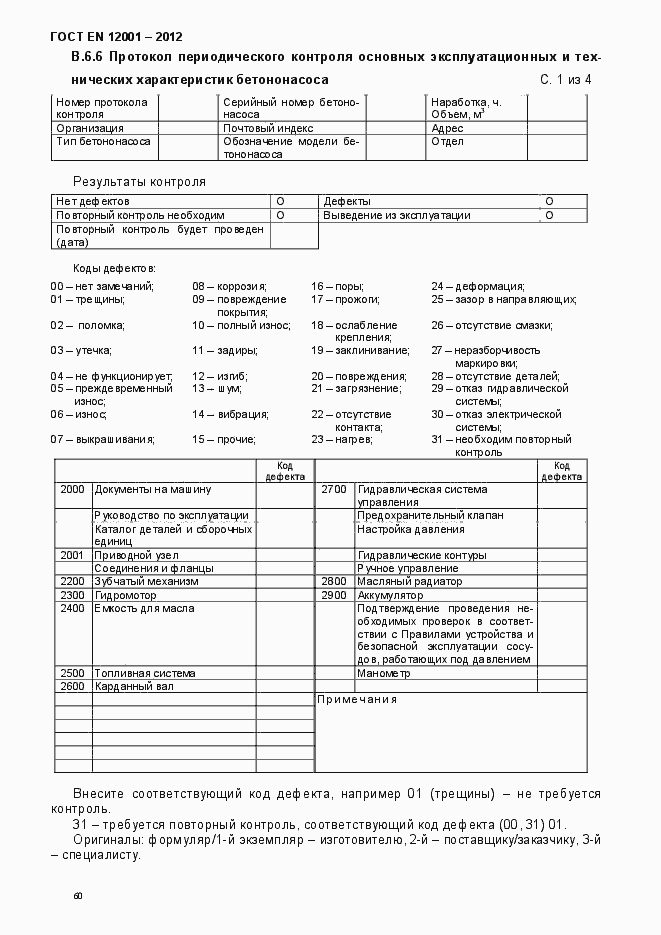Страница 65 ГОСТ EN 12001-2012