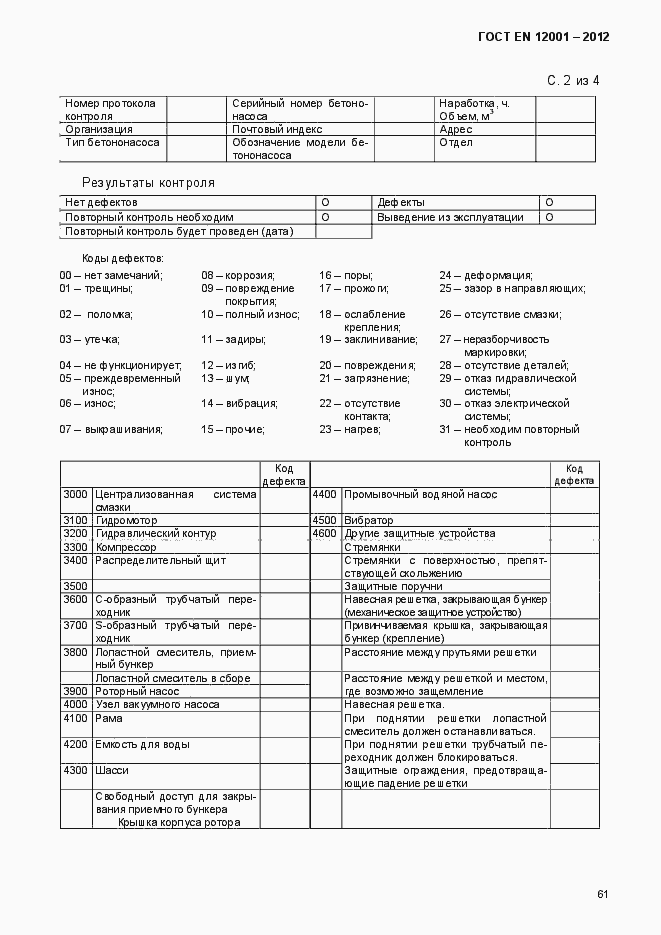 Страница 66 ГОСТ EN 12001-2012