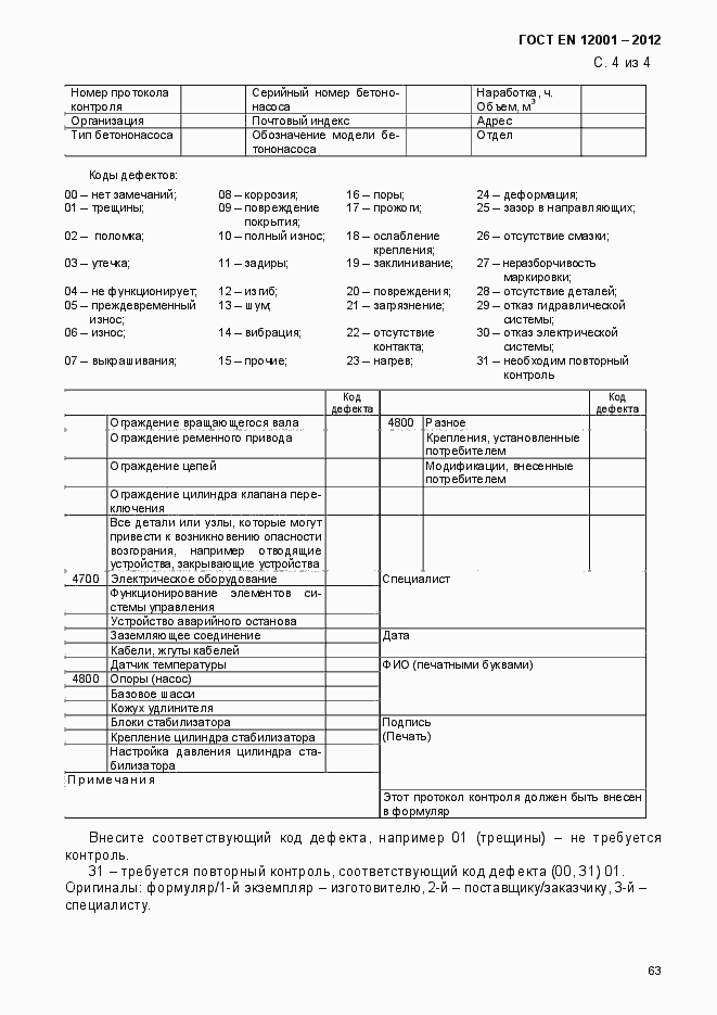 Страница 68 ГОСТ EN 12001-2012