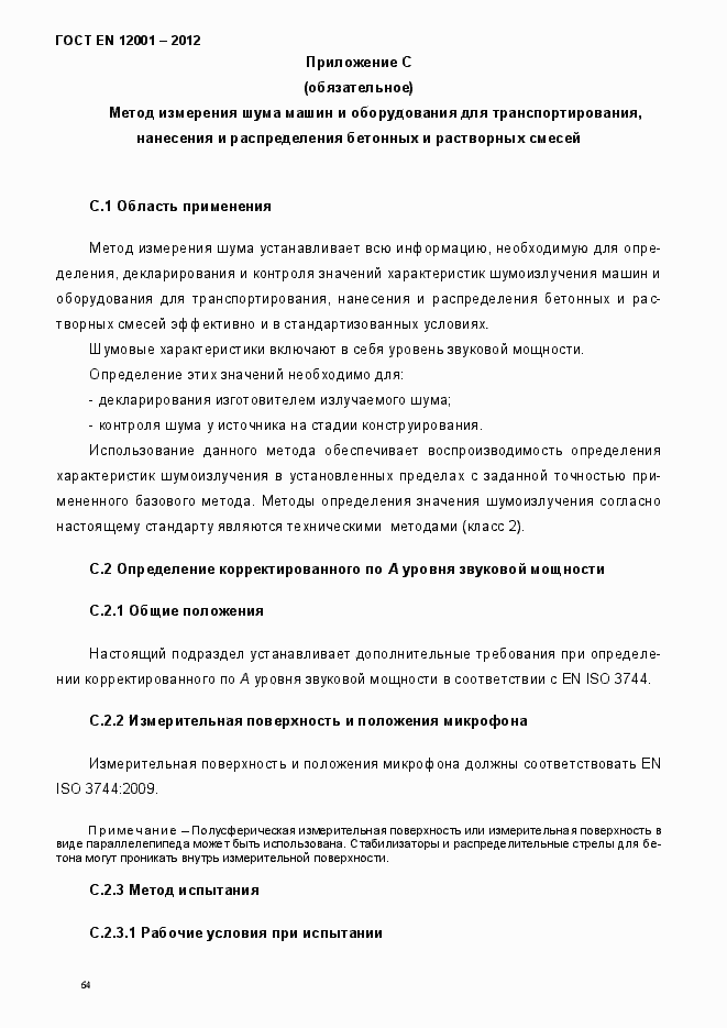 Страница 69 ГОСТ EN 12001-2012