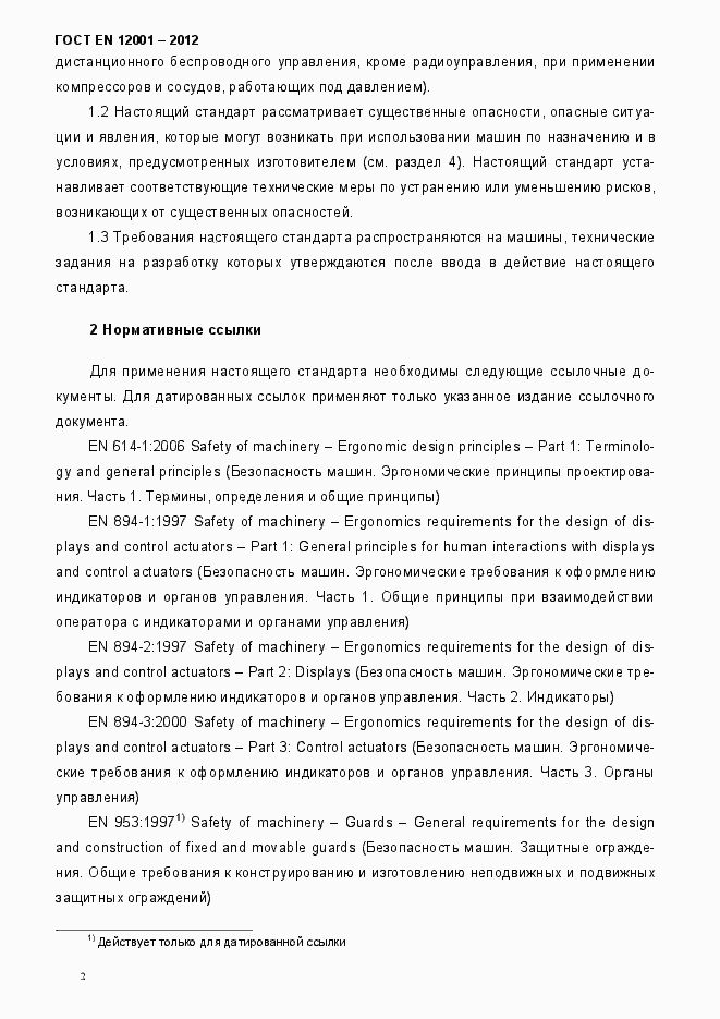 Страница 7 ГОСТ EN 12001-2012