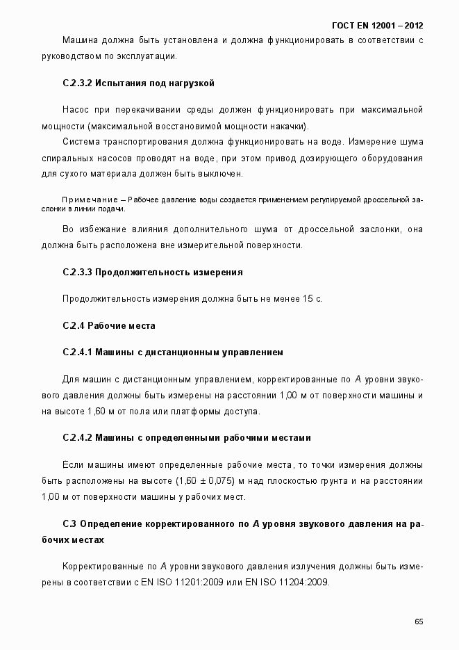 Страница 70 ГОСТ EN 12001-2012