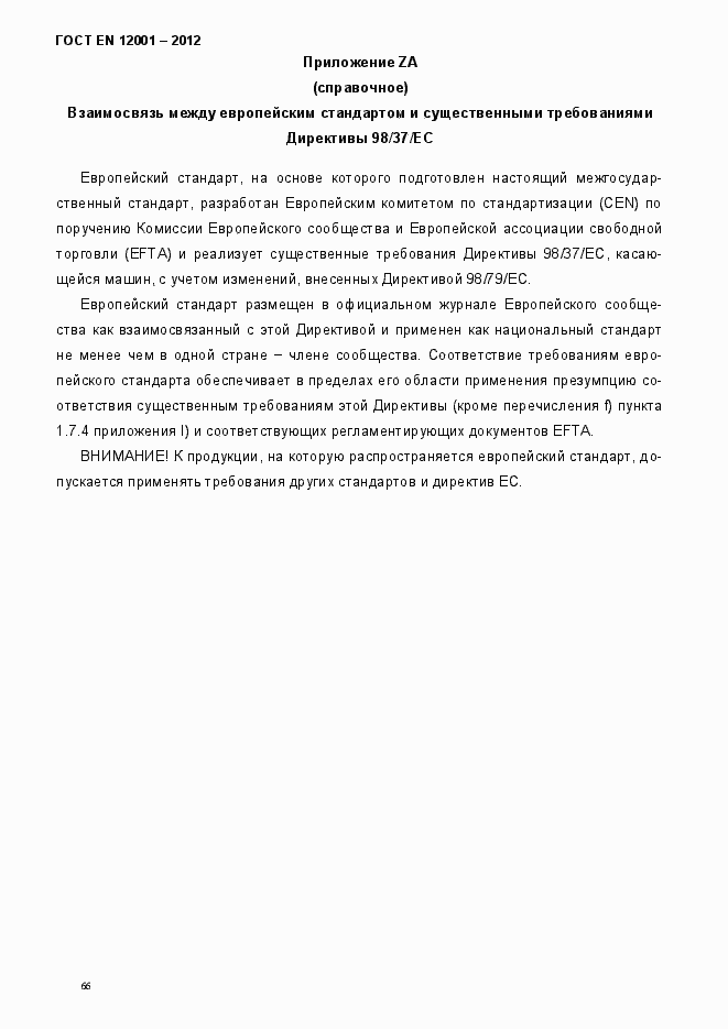 Страница 71 ГОСТ EN 12001-2012