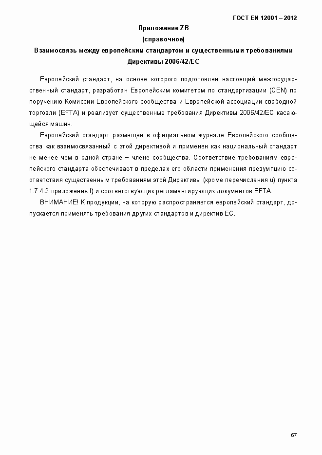 Страница 72 ГОСТ EN 12001-2012