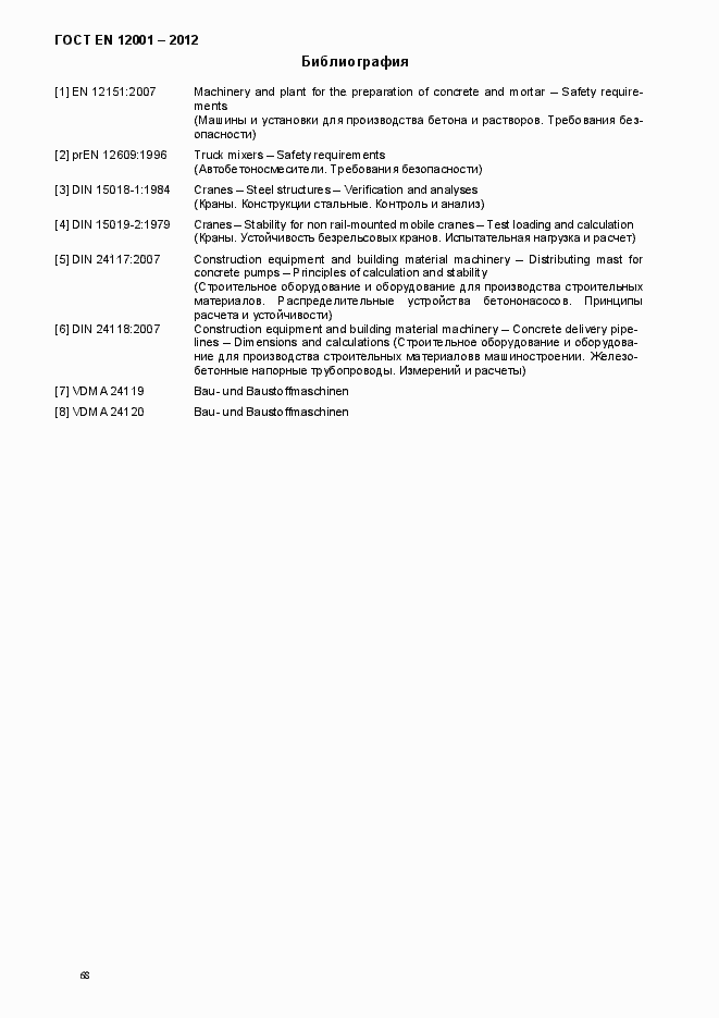 Страница 73 ГОСТ EN 12001-2012