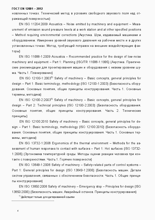 Страница 9 ГОСТ EN 12001-2012