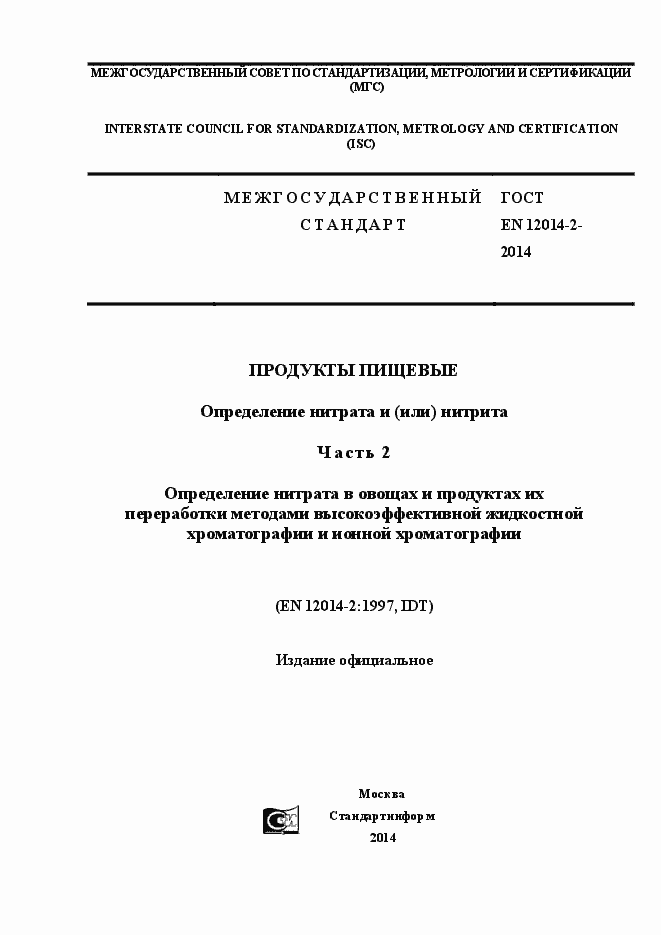 Страница 1 ГОСТ EN 12014-2-2014