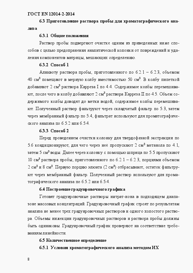 Страница 12 ГОСТ EN 12014-2-2014