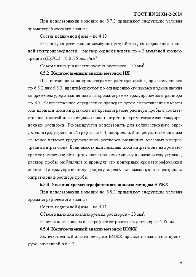 Страница 13 ГОСТ EN 12014-2-2014