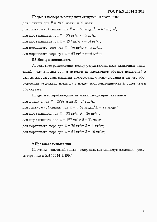 Страница 15 ГОСТ EN 12014-2-2014