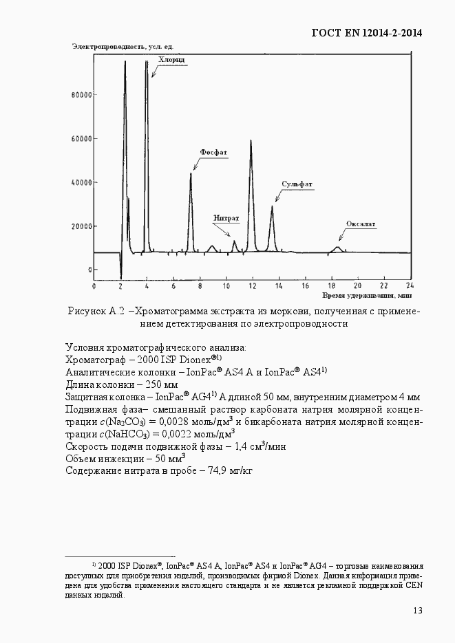 Страница 17 ГОСТ EN 12014-2-2014