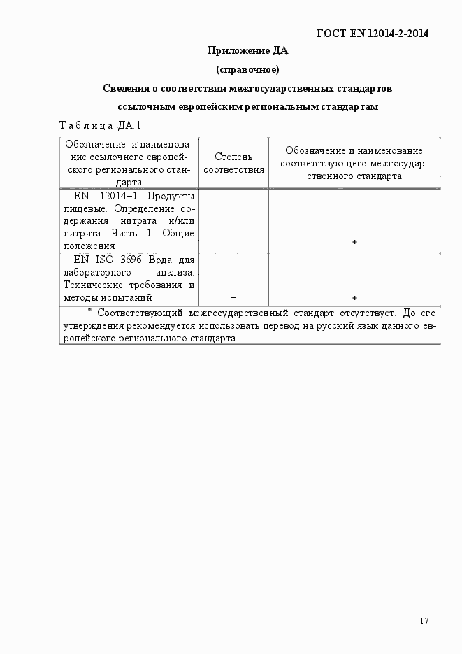 Страница 21 ГОСТ EN 12014-2-2014
