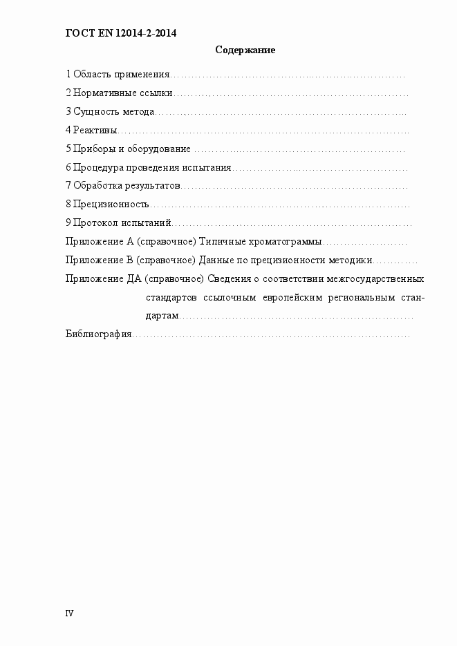 Страница 4 ГОСТ EN 12014-2-2014