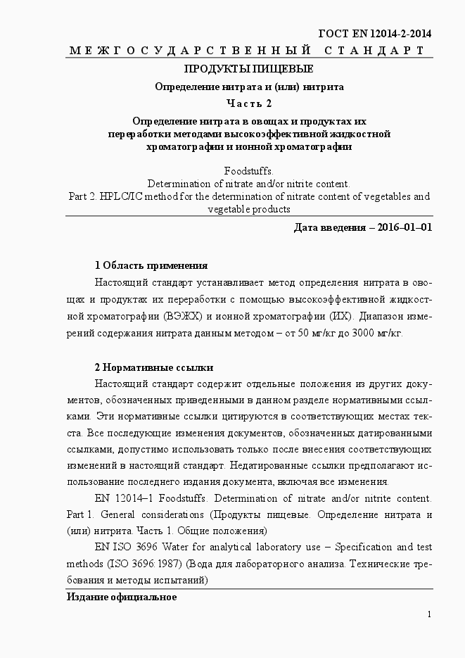 Страница 5 ГОСТ EN 12014-2-2014