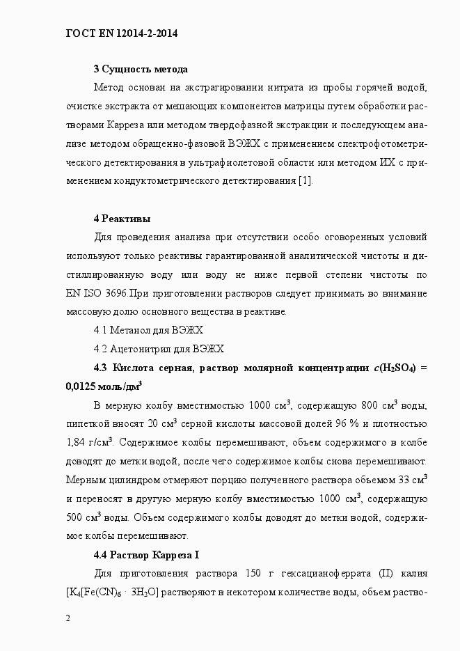 Страница 6 ГОСТ EN 12014-2-2014