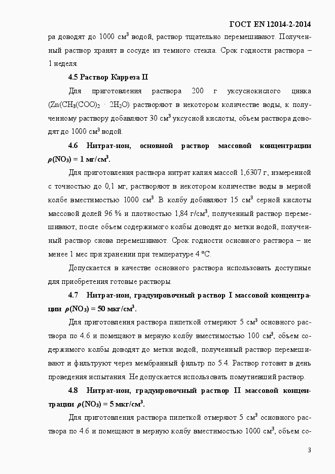 Страница 7 ГОСТ EN 12014-2-2014