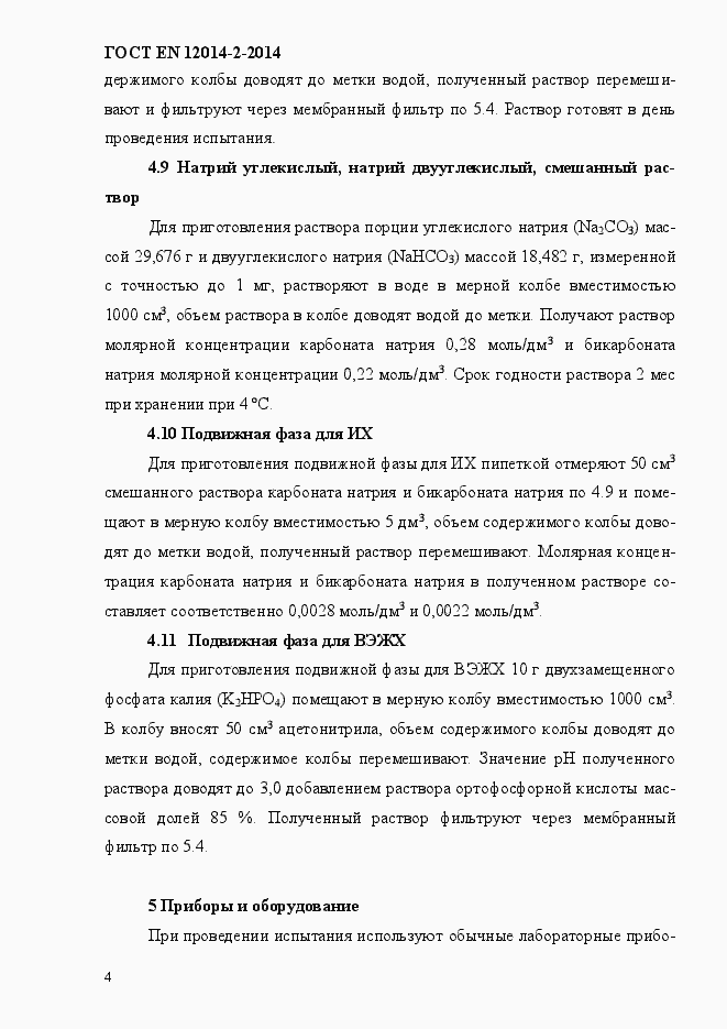 Страница 8 ГОСТ EN 12014-2-2014