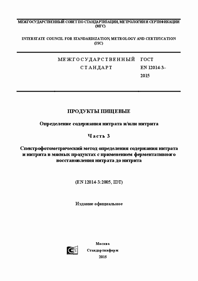 Страница 1 ГОСТ EN 12014-3-2015