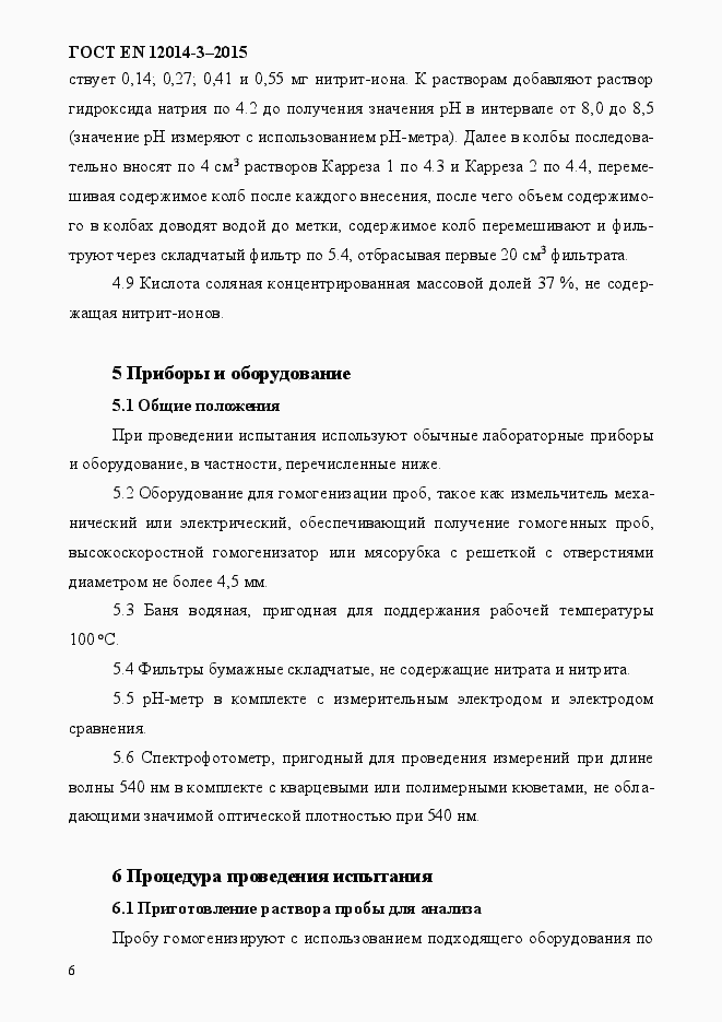 Страница 10 ГОСТ EN 12014-3-2015