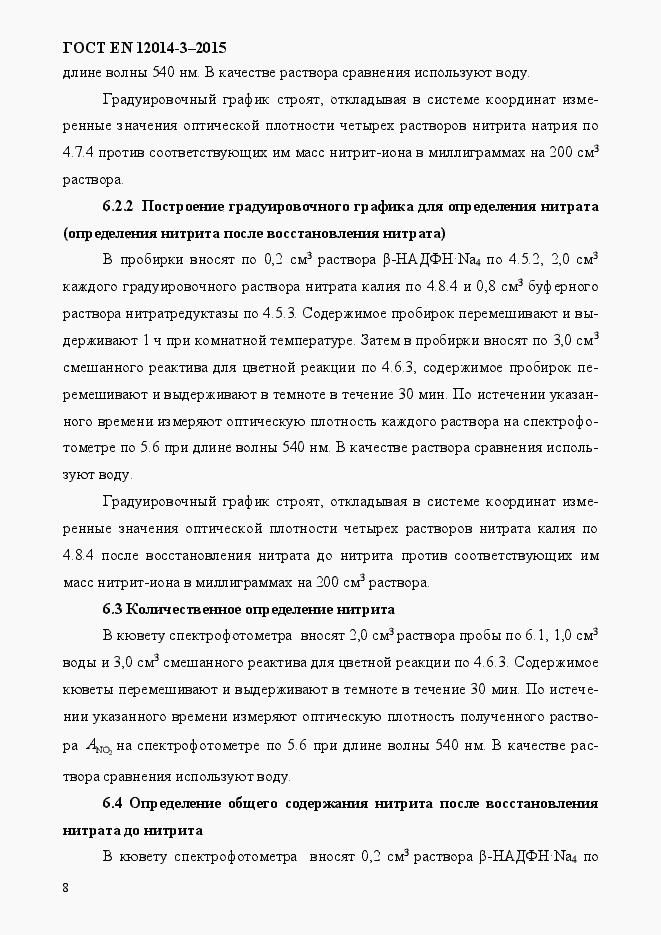 Страница 12 ГОСТ EN 12014-3-2015