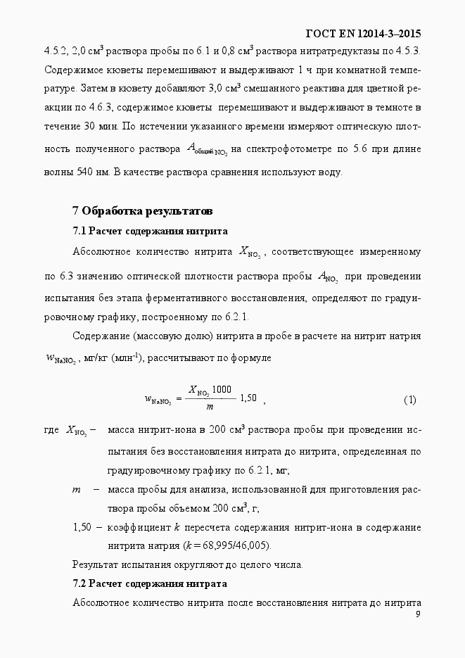Страница 13 ГОСТ EN 12014-3-2015