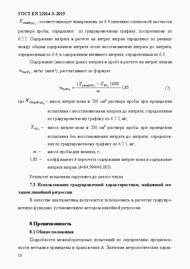 Страница 14 ГОСТ EN 12014-3-2015