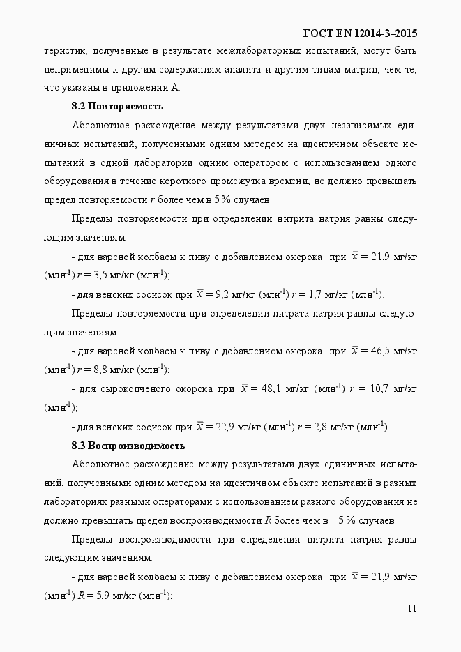 Страница 15 ГОСТ EN 12014-3-2015