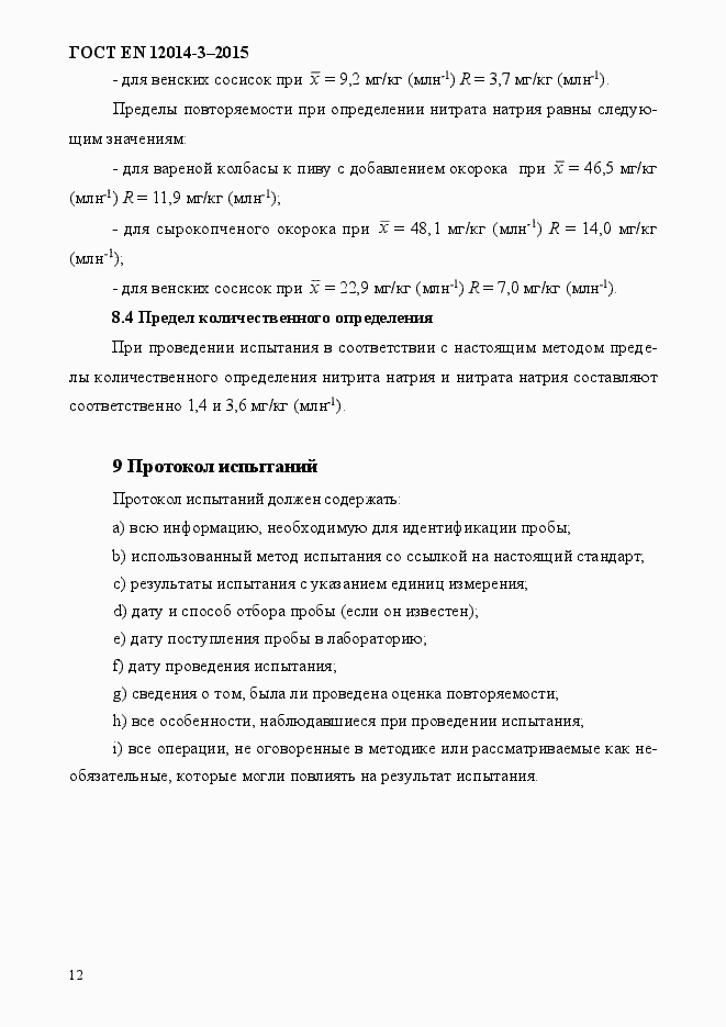 Страница 16 ГОСТ EN 12014-3-2015