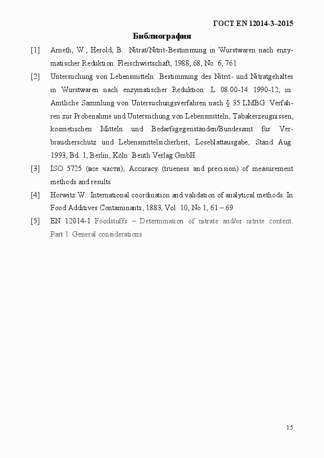 Страница 19 ГОСТ EN 12014-3-2015