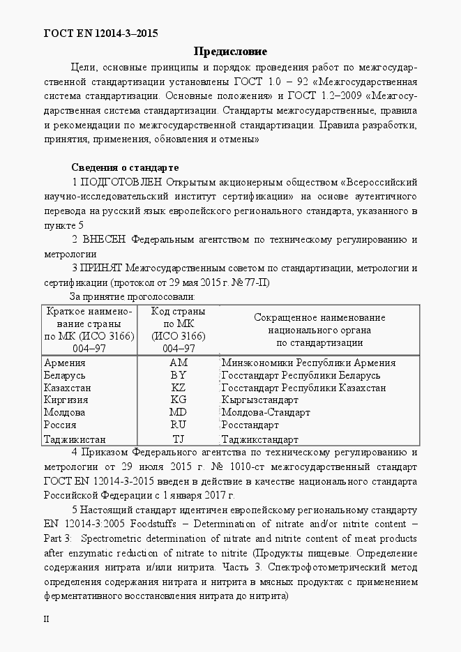 Страница 2 ГОСТ EN 12014-3-2015