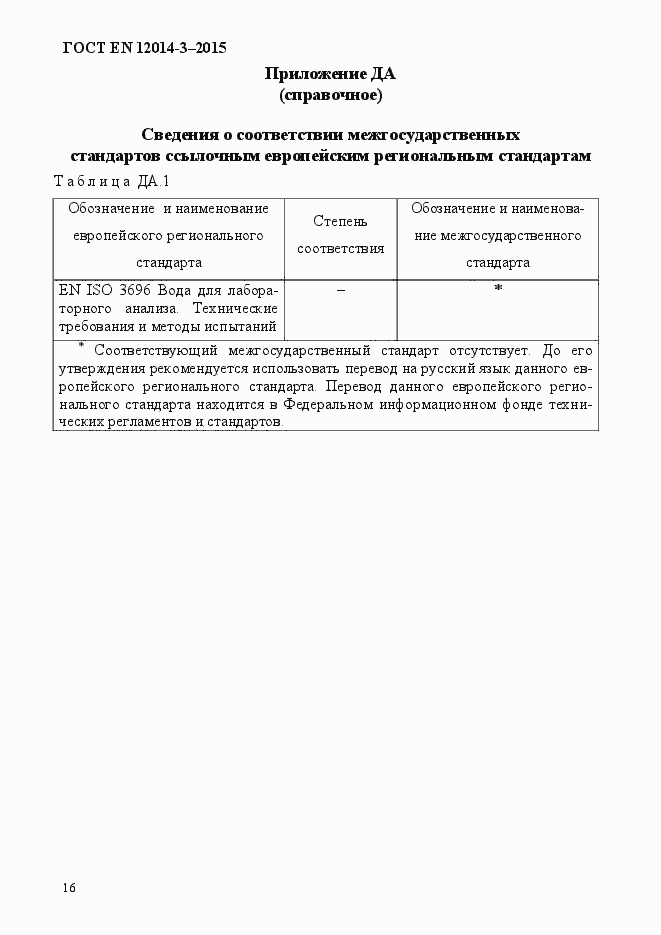 Страница 20 ГОСТ EN 12014-3-2015