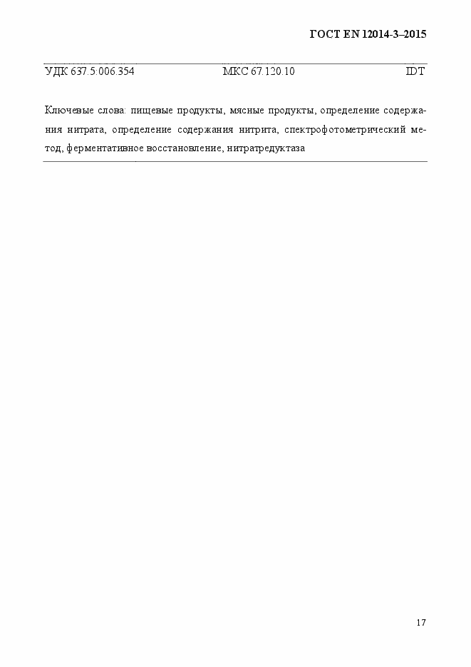 Страница 21 ГОСТ EN 12014-3-2015